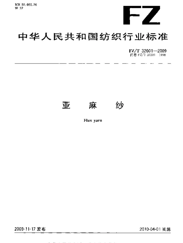 FZT 32001-2009 亚麻纱