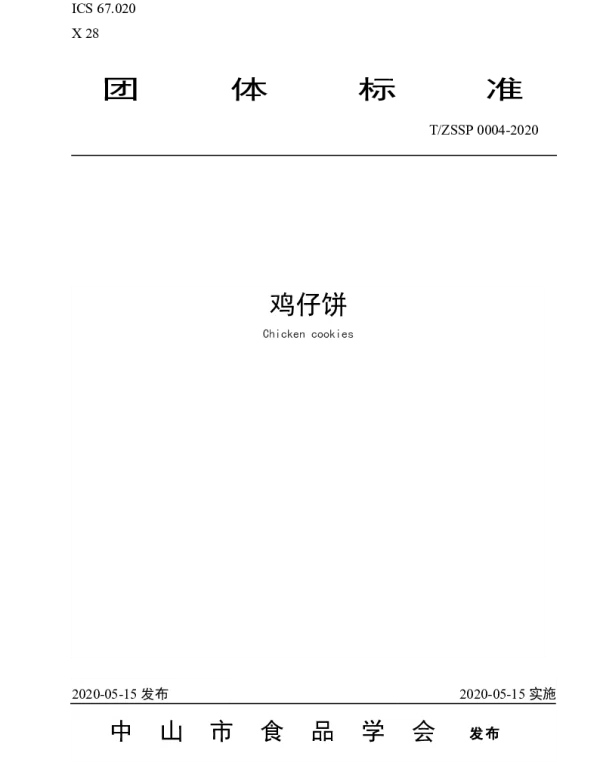 TZSSP 0004-2020 鸡仔饼