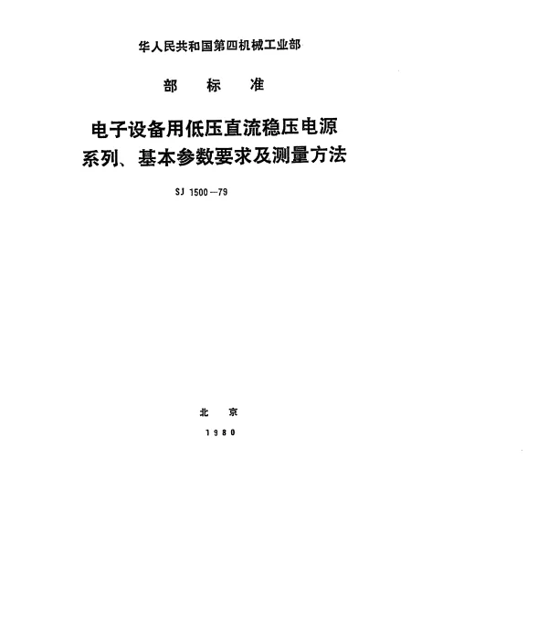SJ 1500-1979 电子设备用低压直流稳压电源系列