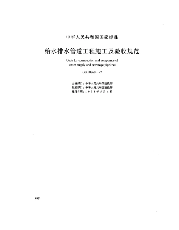 GB 50268-1997 给水排水管道工程施工及验收规范