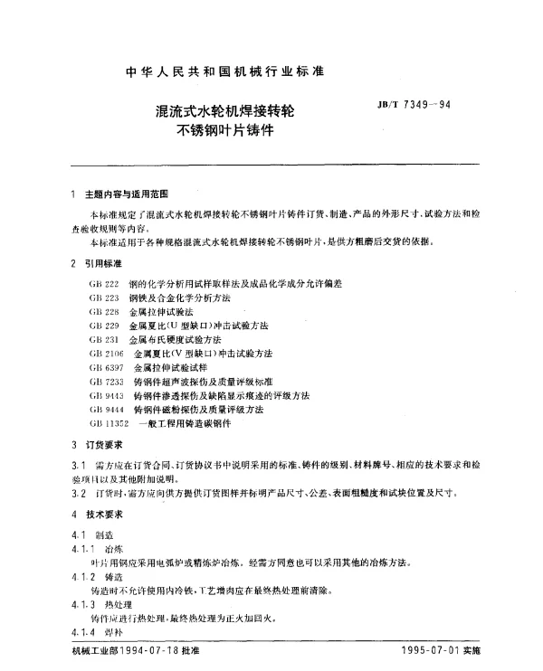 JBT 7349-1994 混流式水轮机焊接转轮不锈钢叶片铸件