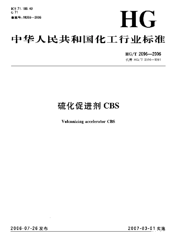 HGT 2096-2006 硫化促进剂CBS