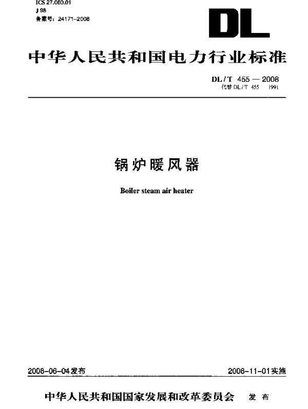 DLT 455-2008 锅炉暖风器