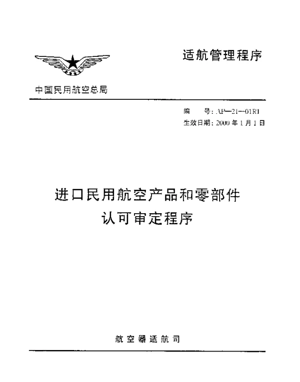 AP-21-01R1-2000 进口民用航空产品和零部件认可审定程序