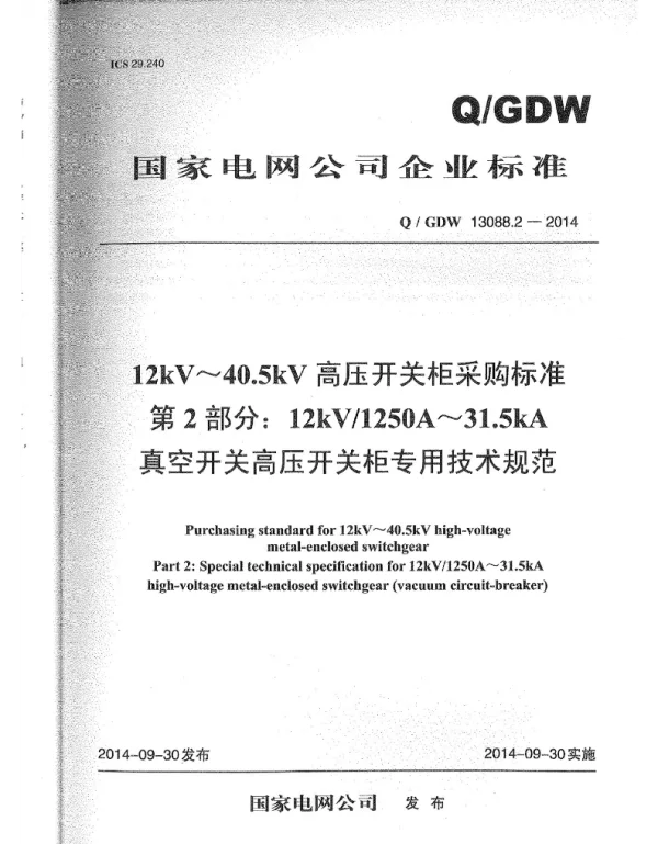 Q_GDW 13088.2-2014 开关柜1250A-31.5kA真空开关高压开关柜专用技术规范