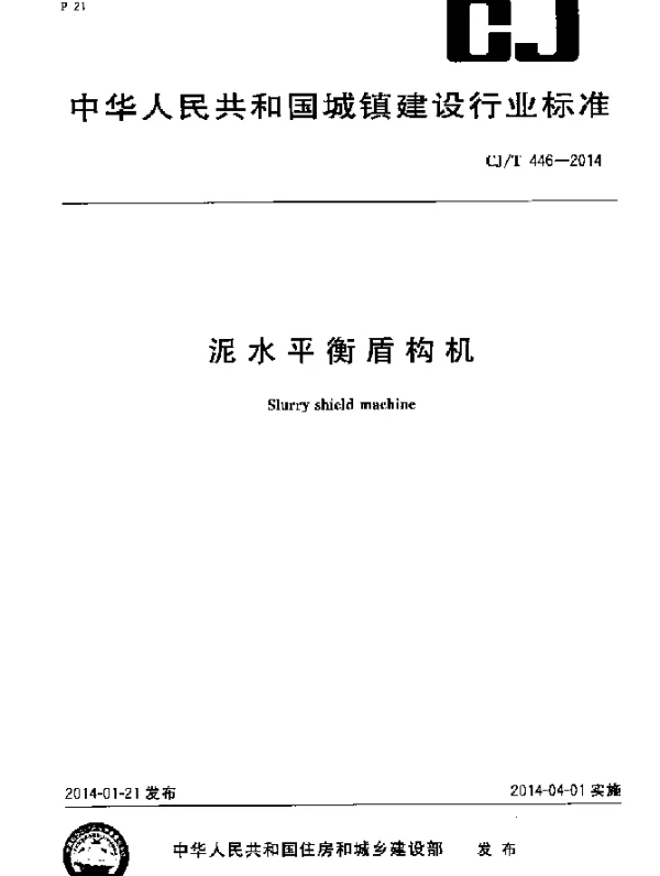 CJT 446-2014 泥水平衡盾构机