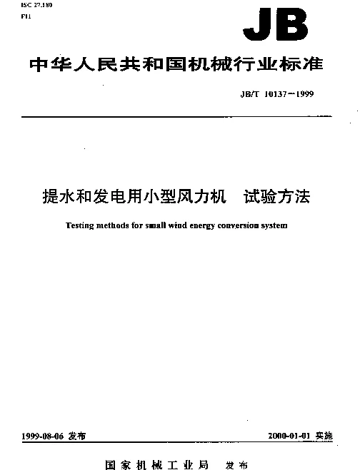 JBT 10137-1999 提水和发电用小型风力机.试验方法