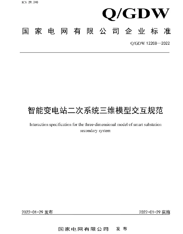 Q_GDW 12208-2022 智能变电站二次系统三维模型交互规范