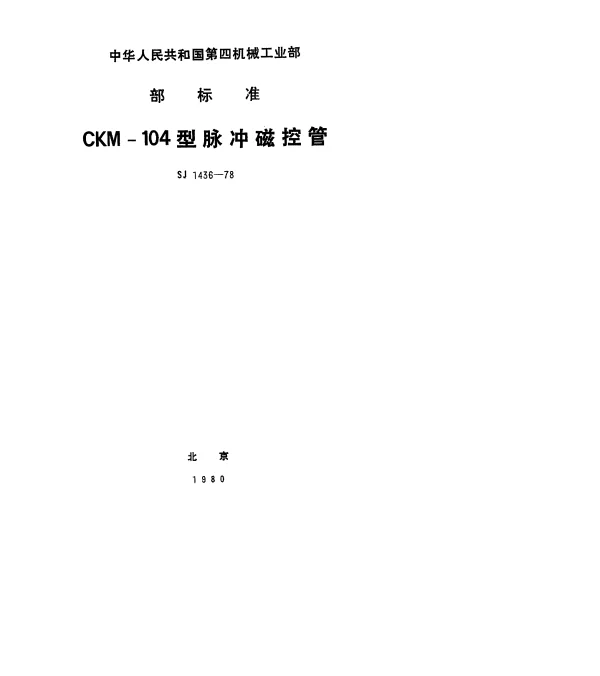 SJ 1436-1978 CKM-104型脉冲磁控管
