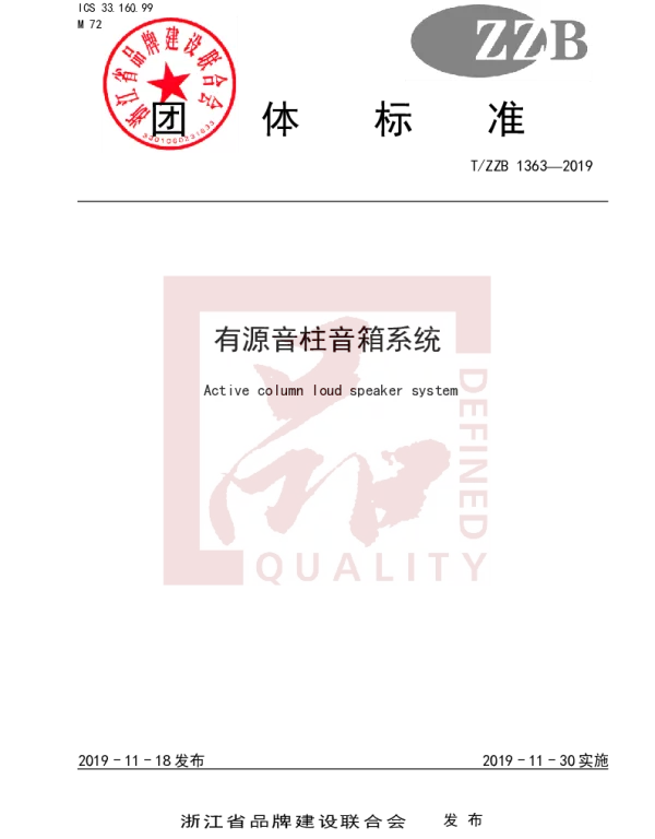 TZZB 1363-2019 有源音柱音箱系统