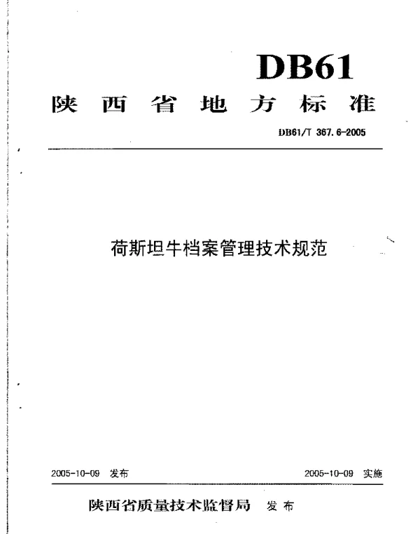 DB61T 367.6-2005 荷斯坦牛档案管理技术规范