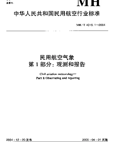MHT 4016.1-2004 民用航空气象第1部分： 观测和报告