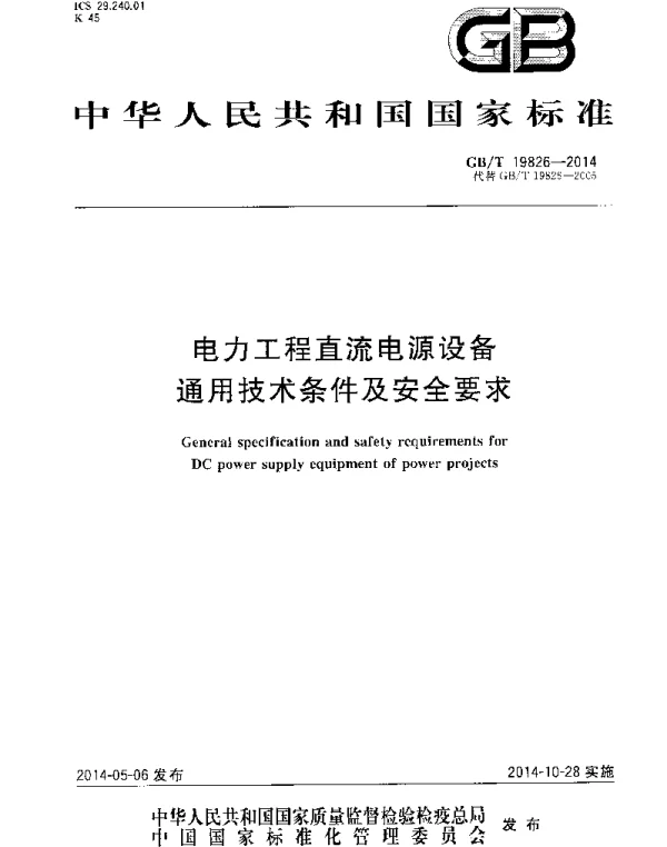 GBT19826-2014电力工程直流电源设备通用技术条件及安全要求
