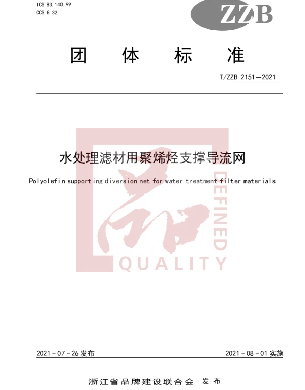 TZZB 2151-2021 水处理滤材用聚烯烃支撑导流网