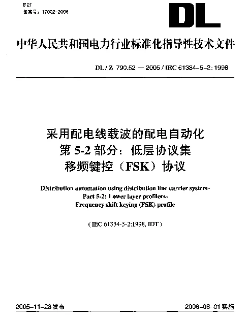 DLZ 790.52-2005 采用配电线载波的配电自动化 第5-2部分：低层协议集移频键控(FSK)协议