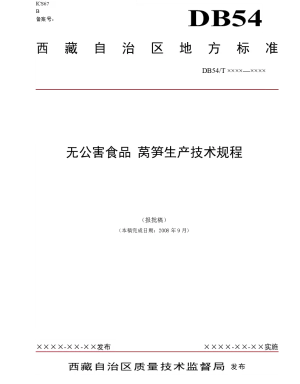 DB54T 0024-2008 无公害食品 莴笋生产技术规程