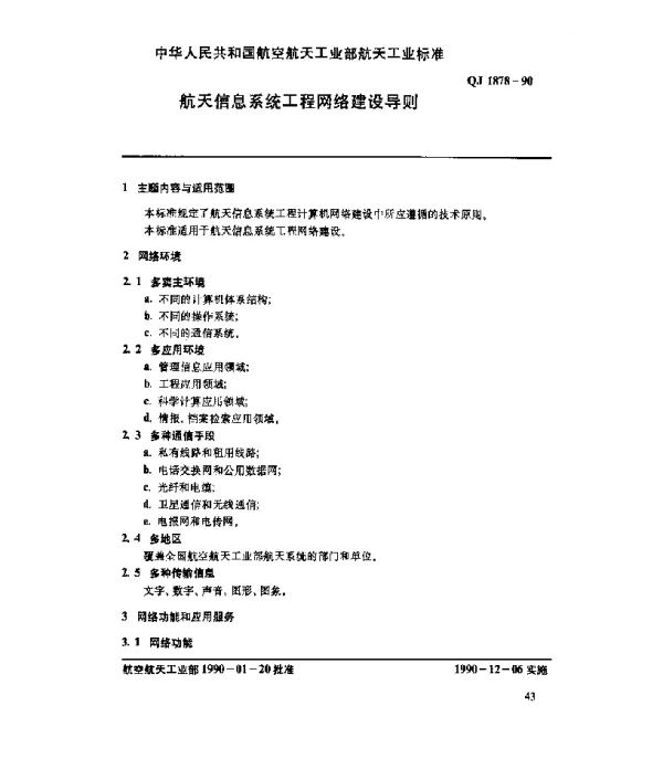 QJ 1878-1990 管理信息系统总体标准 航天信息系统工程网络建设导则