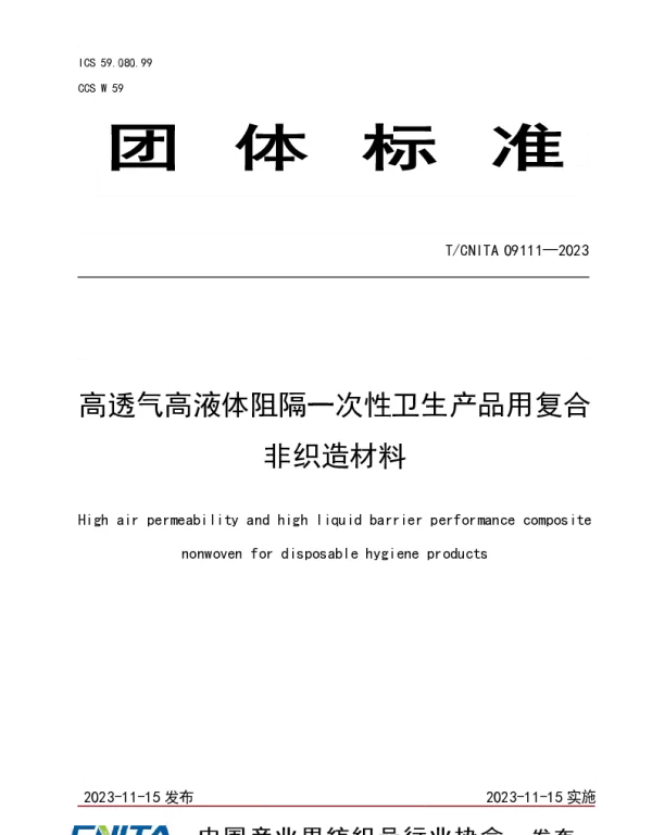 TCNITA 09111-2023 高透气高液体阻隔一次性卫生产品用复合非织造材料