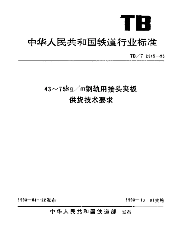 TBT 2345-1993 43~75kgm钢轨用接头夹板供货技术要求