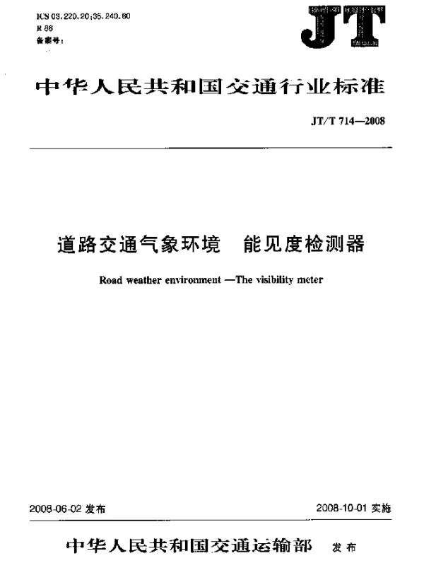 JTT 714-2008 道路交通气象环境.能见度检测器