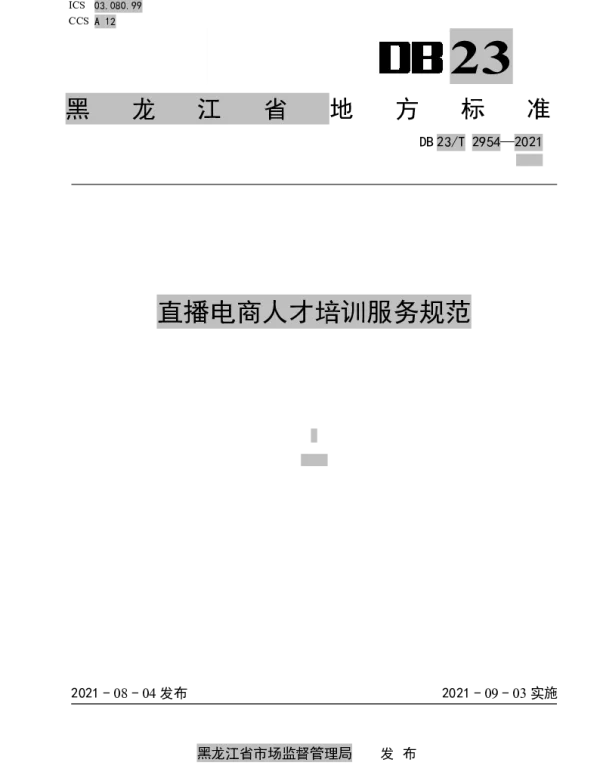 DB23T 2954—2021 直播电商人才培训服务规范