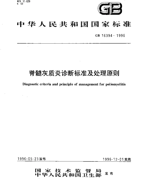GB 16394-1996 脊髓灰质炎诊断标准及处理原则