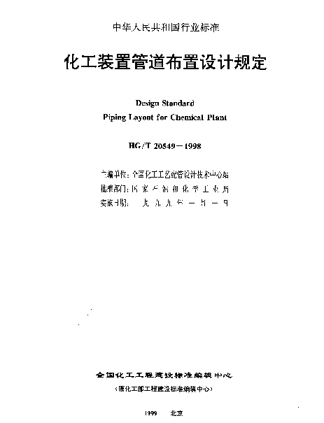 HGT 20549.4-1998 化工装置管道布置设计规定 化工装置管道布置专业提出的设计条件