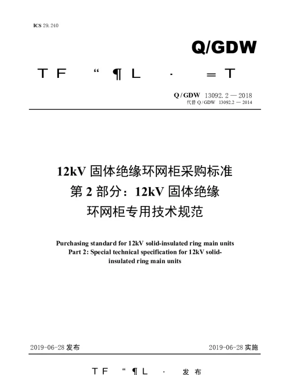 Q_GDW 13092.2-2018 12kV固体绝缘环网柜采购标准（第2部分：12kV固体绝缘环网柜专用技术规范）