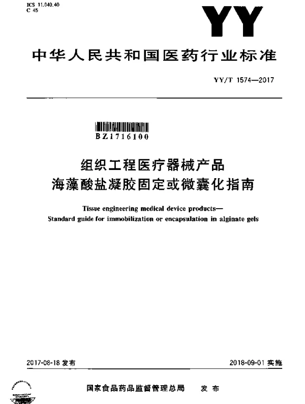 YYT 1574-2017 组织工程医疗器械产品海藻酸盐凝胶固定或微囊化指南