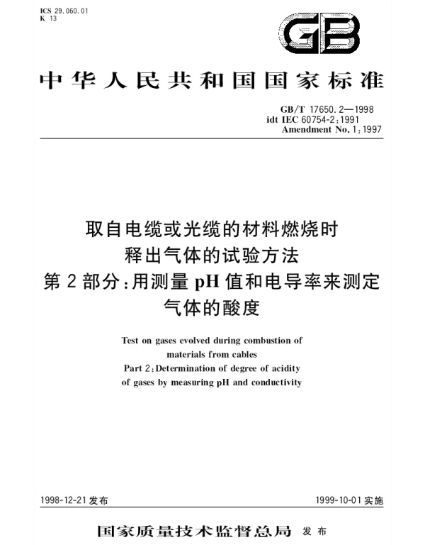 GBT 17650.2-1998 取自电缆或光缆的材料燃烧时释出气体的试验方法 第2部分;用测量pH值和电导率来测定气体的酸度