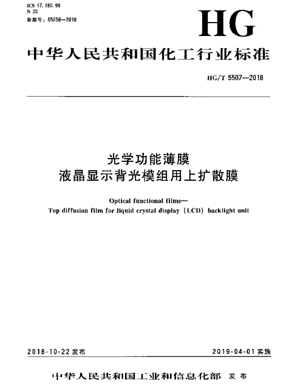 HGT 5507-2018 光学功能薄膜 液晶显示背光模组用上扩散膜