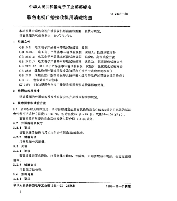 SJ 2948-1988 彩色电视广播接收机用消磁线圈