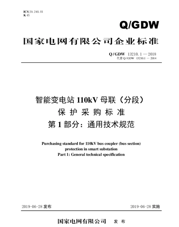Q_GDW 13210.1-2018 智能变电站110kV母联（分段）保护采购标准（第1部分：通用技术规范）