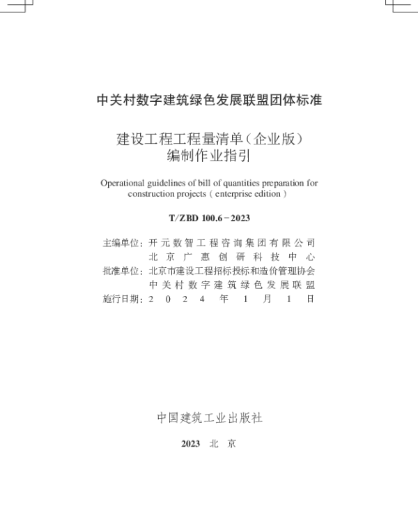 TZBD 100.6-2023 建设工程工程量清单（企业版）编制作业指引