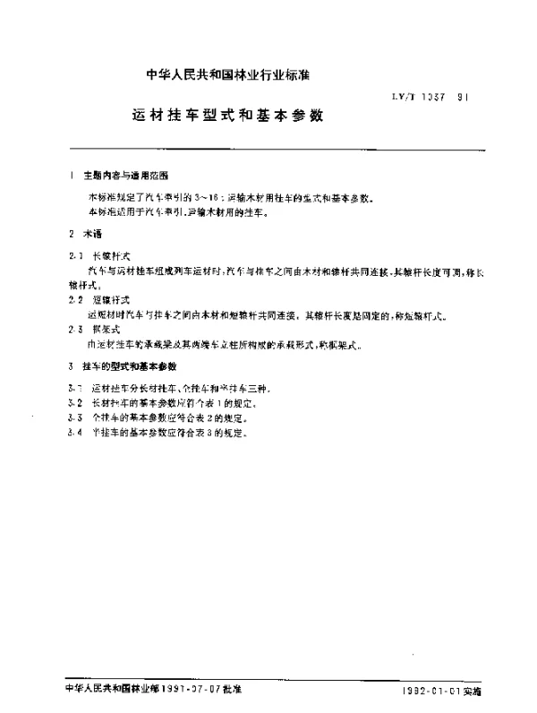 LYT 1037-1991 运材挂车型式和基本参数