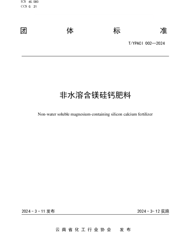 TYPACI 002-2024 非水溶含镁硅钙肥料