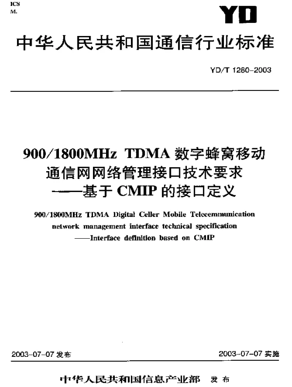 YDT 1280-2003 9001800MHz TDMA 数字蜂窝移动通信网网络管理接口技术要求-基于CMIP的接口定义