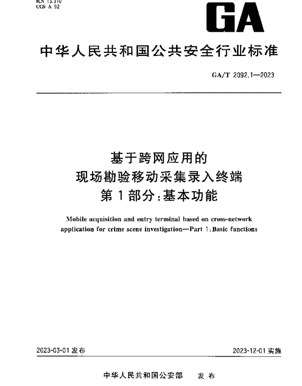 GAT 2092.1-2023 基于跨网应用的现场勘验移动采集录入终端 第1部分：基本功能