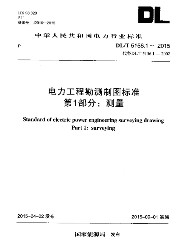 DLT 5156.1-2015 电力工程勘测制图标准第1部分:测量