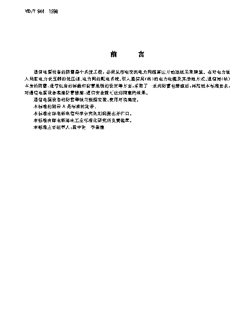 YDT 944-1998 通信电源设备的防雷技术要求和测试方法
