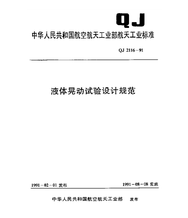 QJ 2116-1991 液体晃动试验设计规范