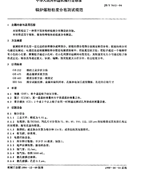 JBT 7612-1994 锅炉煤粉粒度分布测试规范