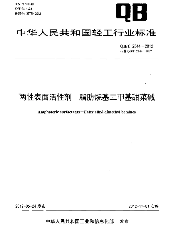 QBT 2344-2012 两性表面活性剂.脂肪烷基二甲基甜菜碱