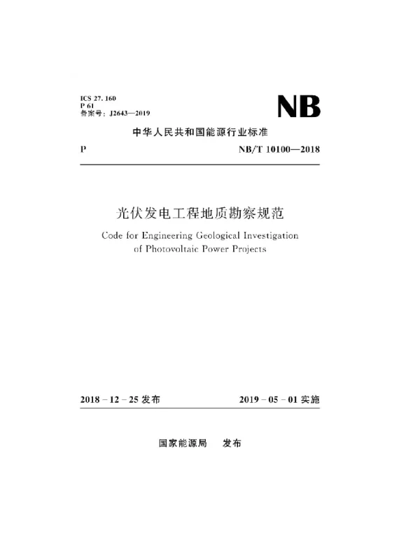 NBT10100-2018光伏发电工程地质勘察规范