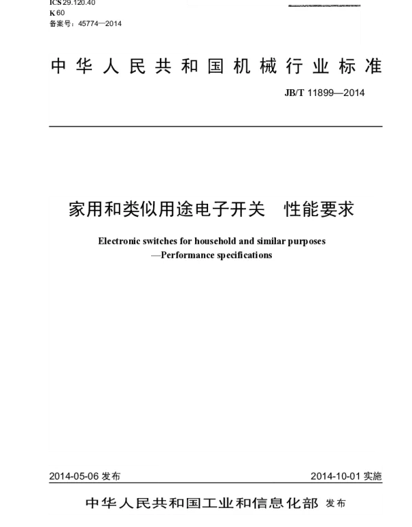 JBT 11899-2014 家用和类似用途电子开关 性能要求