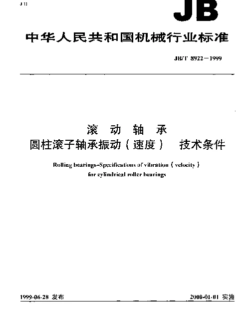 JBT 8922-1999 滚动轴承.圆柱滚子轴承振动(速度).技术条件