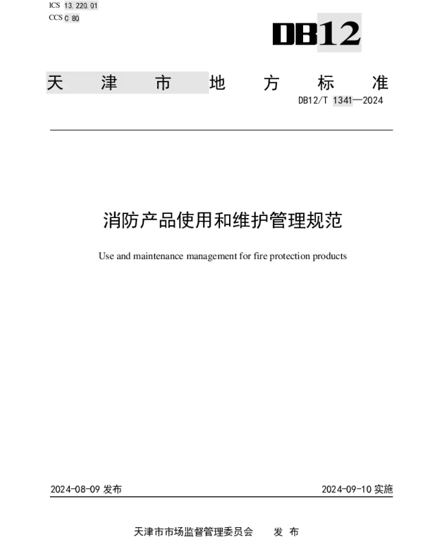 DB12T 1341-2024 消防产品使用和维护管理规范