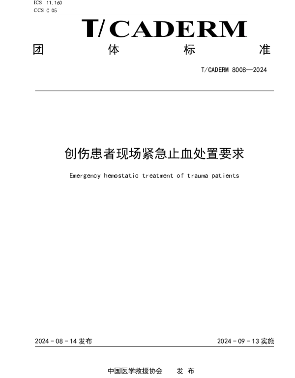TCADERM 8008-2024 创伤患者现场紧急止血处置要求