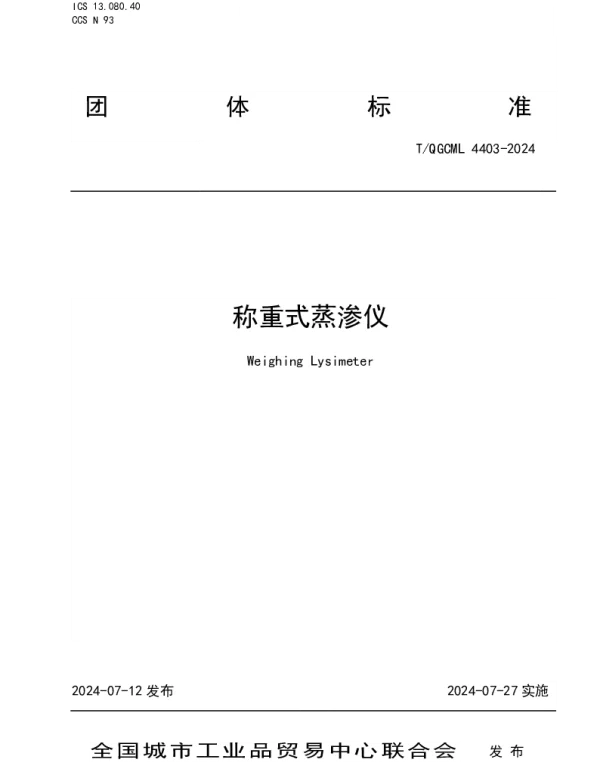 TQGCML 4403-2024 称重式蒸渗仪