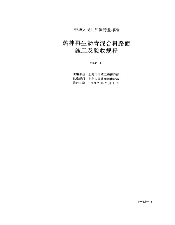CJJ 43-1991 热拌再生沥青混合料路面施工及验收规程
